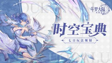 时空宝典丨新手开荒指南：七日玩法规划！