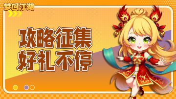 没有做不到只有想不到，攻略征集好礼等你领✨！