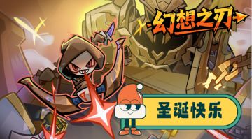 【圣诞福利】幻想之刃祝大家圣诞快乐，帖内有内容曝光！