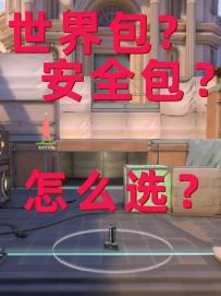 无畏契约手游 视界包 安全包到底怎么下 谁敢想 谁敢想~