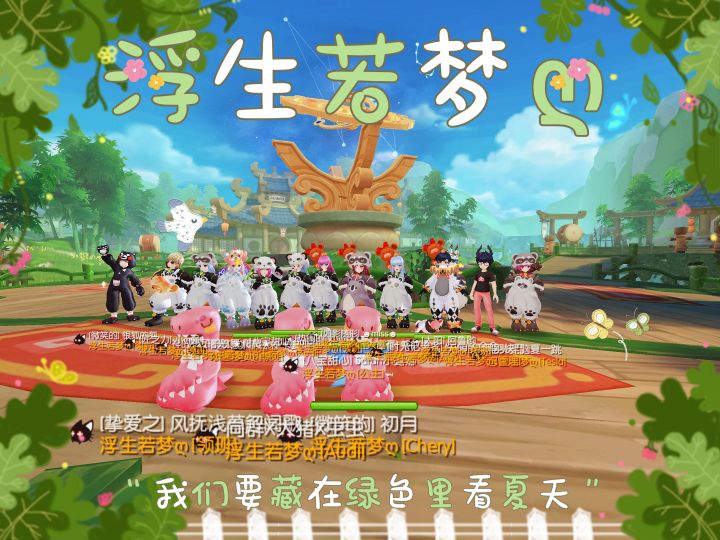 「公会小活动」浮生若梦ღ截图