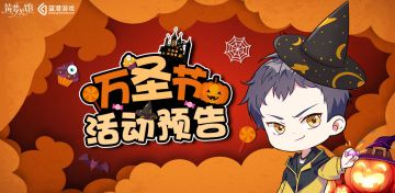 《筑梦公馆》万圣节活动预告！赶快来领取你的万圣专属福利吧！