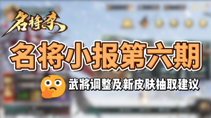 名将小报第六期——武将调整及皮肤抽取建议截图