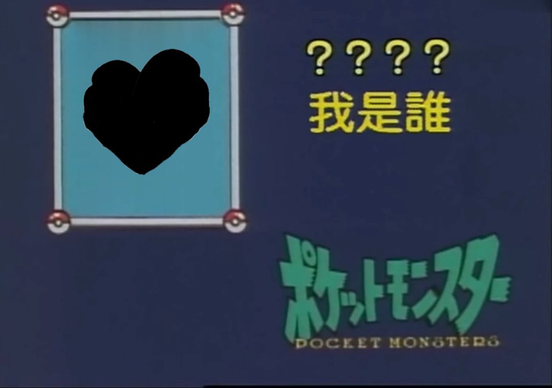 我是谁? 1