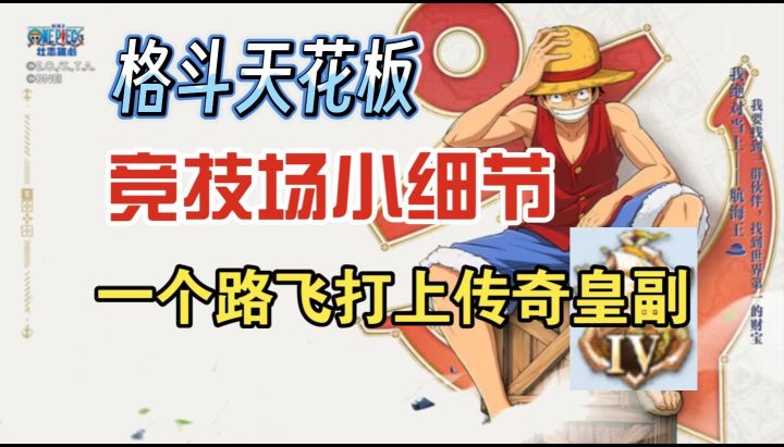 全网最细路飞教学,海上皇帝就是你!竞技场底层逻辑攻略!截图