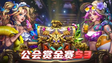 【活动预告第一弹】公会赏金赛S3活动公告