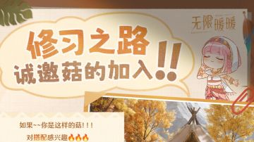 ♾️奇想日常 | 修习之路，等菇加入