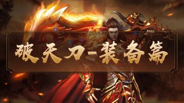 破天刀装备攻略