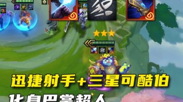 【金铲铲之战】巴掌超人可酷伯