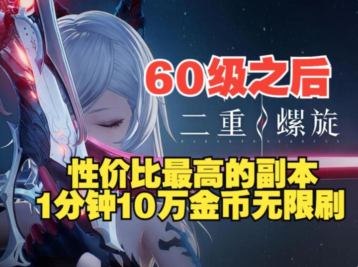 《二重螺旋》60级之后性价比最高的副本,10分钟80万金币可无限刷截图