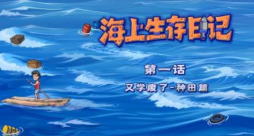 🎁海上生存日记01 | 又学废了之种田篇