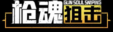 🎮《枪魂狙击》游戏介绍——🎨玩法篇🎨