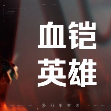 《天启行动》技能介绍丨血铠