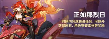 「正如那烈日」时限内完成传说任务，可额外获得原石等奖励