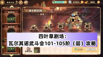 四叶草剧场：瓦尔其诺武斗会101-105阶（层）攻略