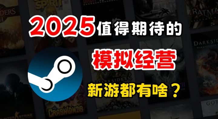 2025新游玩啥?七款风格迥异的模拟经营游戏,有没你的菜?截图