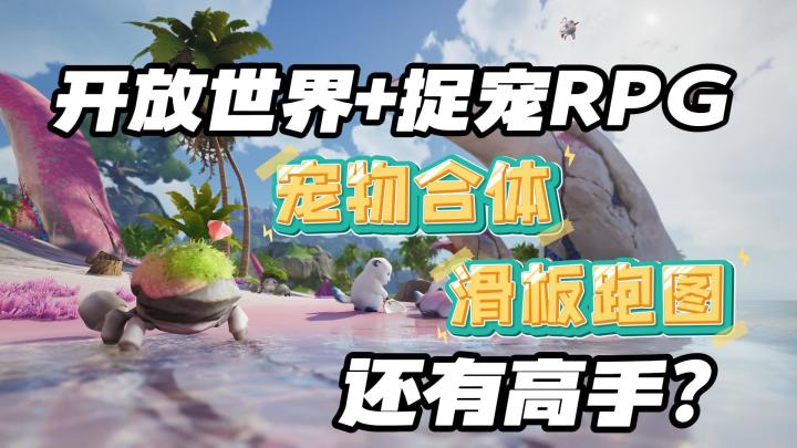 还有高手!大世界捉宠品类这次出大事了!截图
