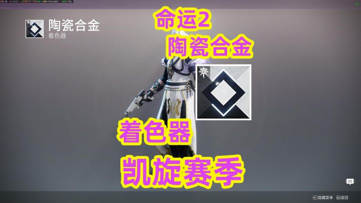 命运2陶瓷合金着色器购买告知截图