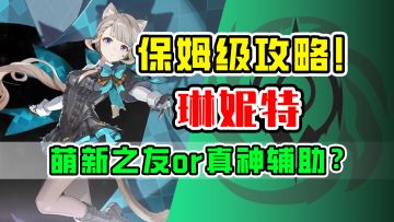 【V4.0攻略】夜兰万叶结合体！萌新之友琳妮特！全面实战培养攻略！