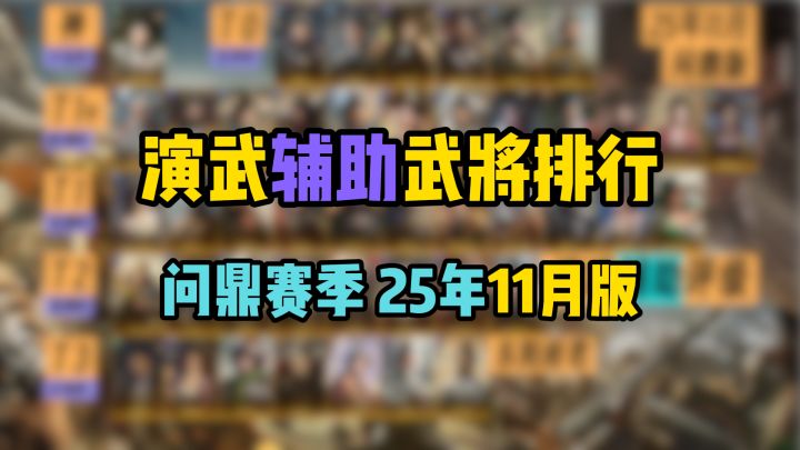 演武辅助武将强度排行,问鼎赛季25年11月版,看完稳拿400金截图