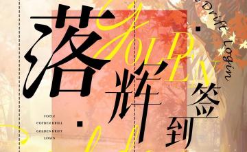 落辉签到 | 限时登录送福利，即将开启！