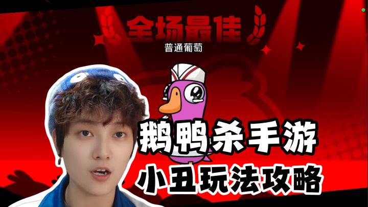 小丑攻略!夹子音缔造者《鹅鸭杀》手游截图