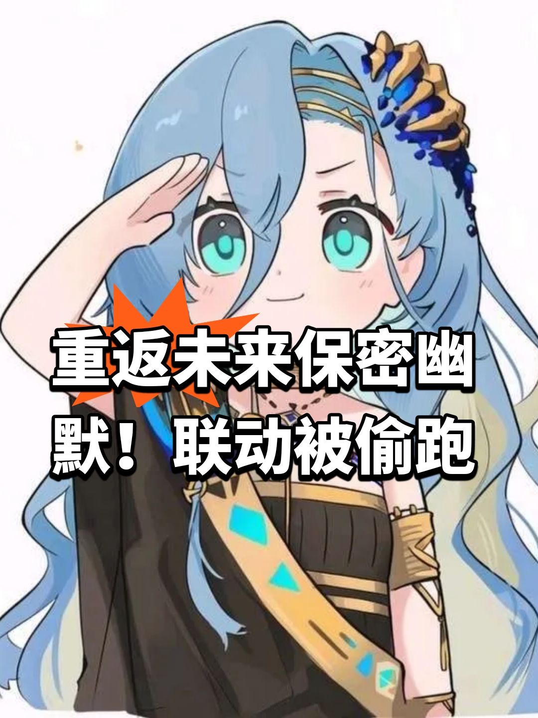 重返未来保密幽默!联动被偷跑 1