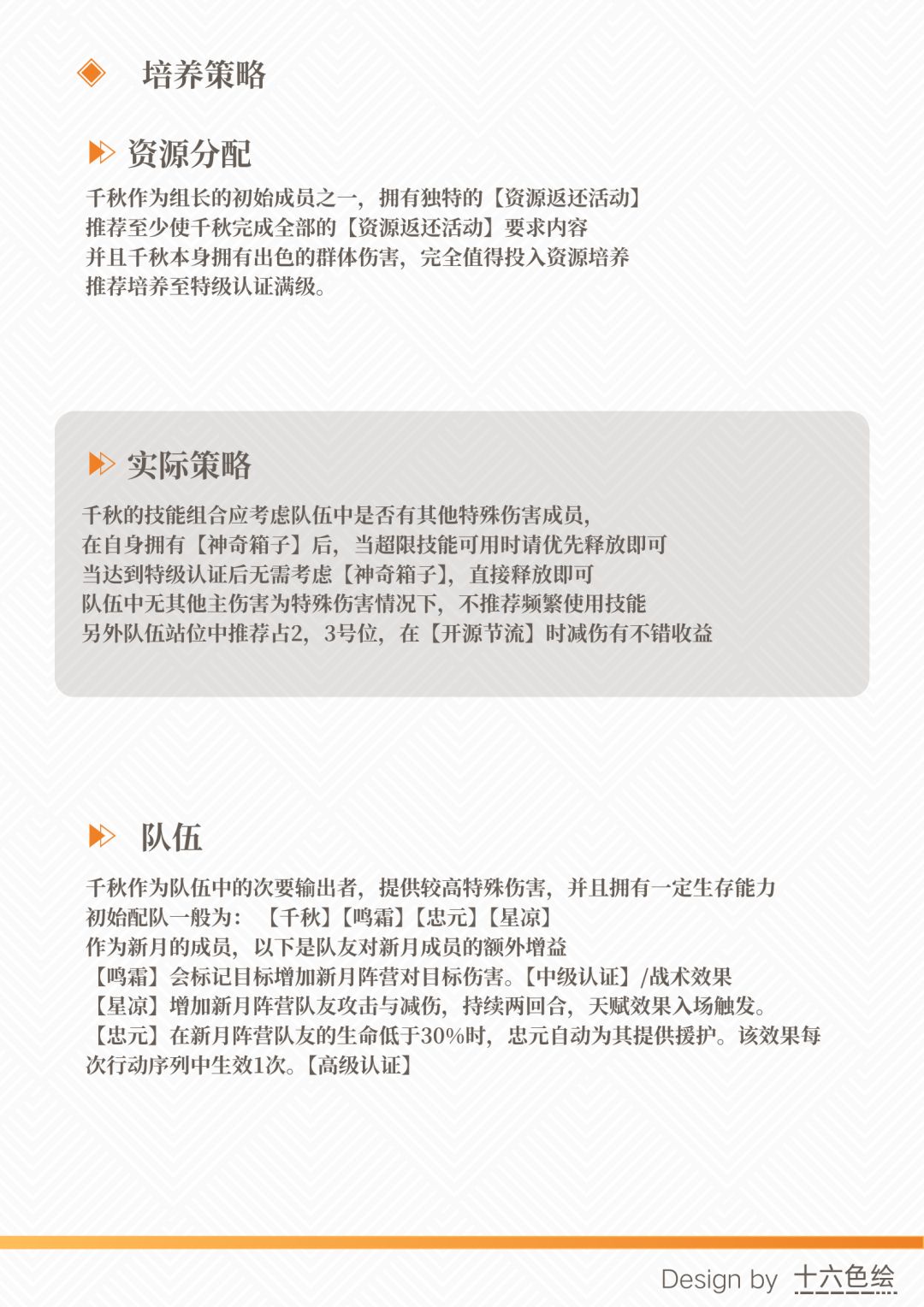 【攻略投稿】角色评测——千秋 4