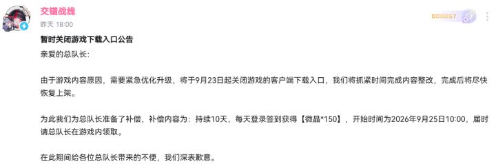 《交错战线》紧急关停下载入口,开启内容优化整改截图