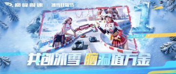 新赛季入股巅峰“冰雪奇域”，当云股东、造神图、分现金