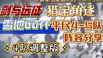 剑与远征 猎宝角逐 雪地buff 平民4-5队 4队调整版
