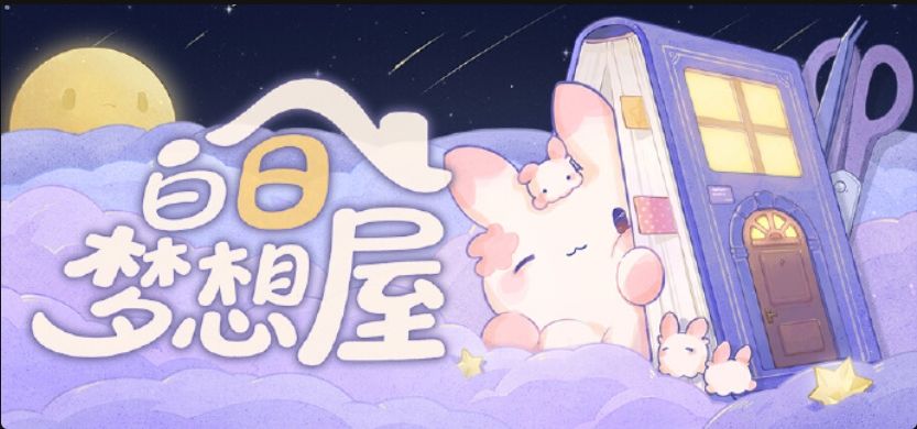 白日梦想屋定档12月7日,这回贴纸管够~ 1
