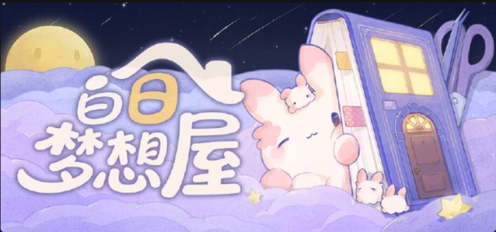 白日梦想屋定档12月7日,这回贴纸管够~截图