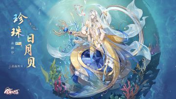 《食物语》食魂时装「珍珠日月贝·碧海鲛歌」展示