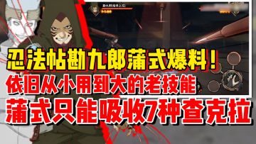 【全网最细】忍法帖蒲式勘九郎爆料！除了自爆还是老一套招式?