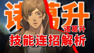 【全网最细】白虎出山！攻击狂暴如虎！异人之下诸葛升技能解析