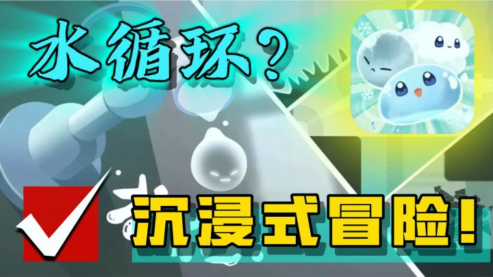 【治愈游戏】小水滴的冒险之旅啊!路途很坎坷,但我还能变形态!截图
