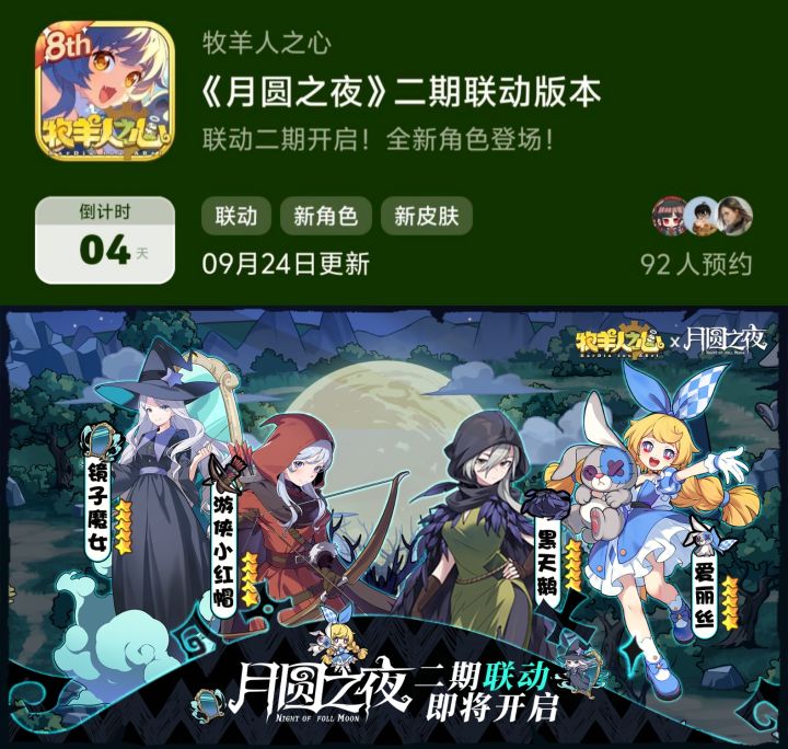 《羊游》x《月圆之夜》二期联动定档9.24截图