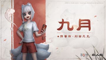 新年新开始，有狐来相助——
第五人格×非人哉 联动
【奇珍时装】机械师-九月，
【奇珍随身物品】机械师-狐狸玩偶，
将以礼包形式上架商城！
#第五人格##第五人格非人哉##第五人格IP联动# #非人哉#