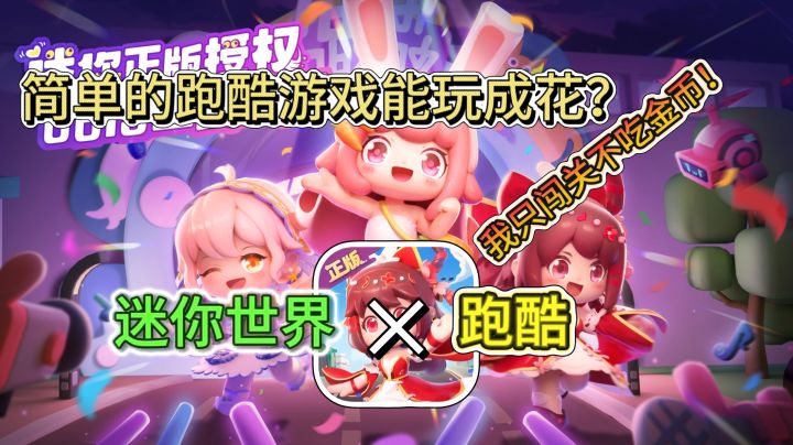 迷你世界进军跑酷行业?用Q萌人物看看你能跑多远!截图