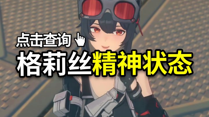 【绝区零】点击查询格莉丝精神状态截图
