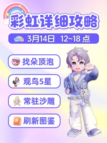 3月14日 彩虹详细攻略 朵朵位置 彩虹泡泡