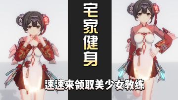 ▎宅家健身 ▎且有❤️美女❤️教练相陪的体验〓就是如此！