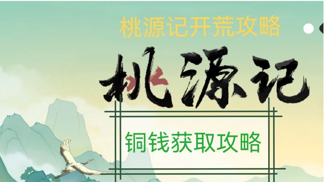 桃源记二铜钱获取获取表截图