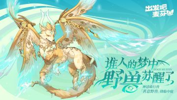 神话骑行兽「善意野兽」即将降临中庭！