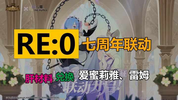 《剑与远征》联动Re0，爱蜜莉雅、雷姆来啦。截图