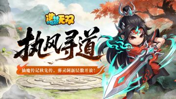 3月26日更新公告|仙魔传记秋仙传上线，葬灵洞新层数开放~