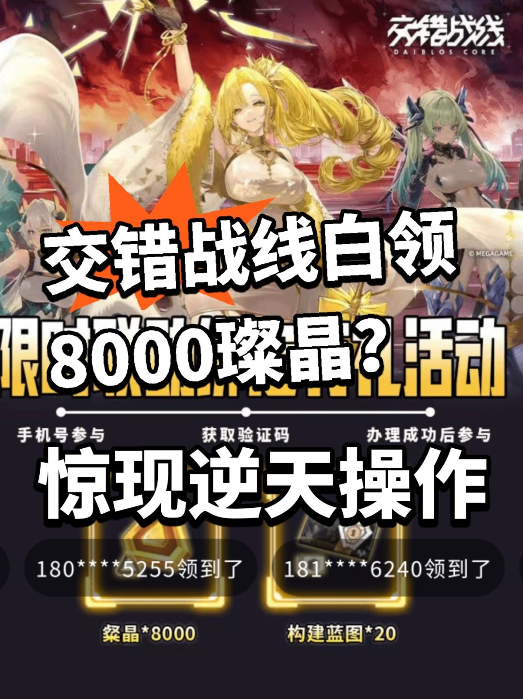 交错战线虚假广告骗局!白嫖8000璨晶 1