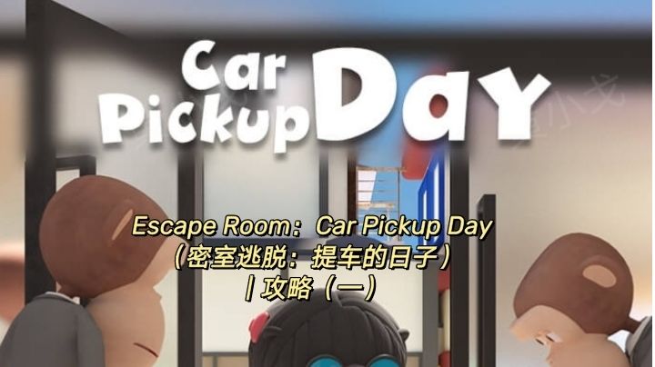 Escape Room：Car Pickup Day（提车的日子）｜攻略（一）截图