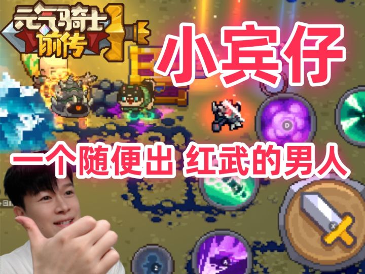 【元气骑士前传S3】这么玩 出个红武不是简简单单截图